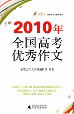 2010年全国高考优秀作文