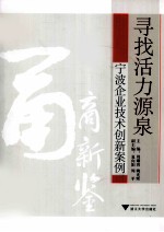 寻找活力源泉 宁波企业技术创新案例