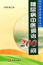 糖尿病中医调治200问