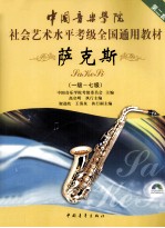 中国音乐学院社会艺术水平考级全国通用教材  萨克斯  1-7级  第2套