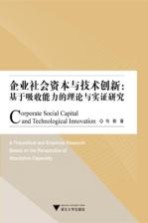 企业社会资本与技术创新  基于吸收能力的理论与实证研究