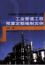 《全国统一安装工程基础定额》应用  工业管道工程预算定额编制实例