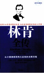 林肯全传 从小镇律师到伟大总统的光辉历程 新译珍藏本