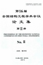 全国第十六届结构工程学术会议 论文集 第2册