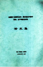 全国第二届塑料光纤、聚合物光子器件研究、生产和应用会议论文集