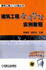 建筑工程合同管理实例教程