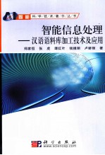 智能信息处理 汉语语料库加工技术及应用