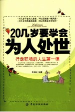 20几岁要学会为人处世  行走职场的人生第一课