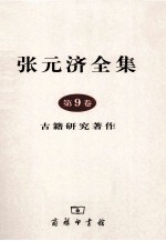 张元济全集 第9卷 古籍研究著作