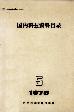 国内科技资料目录 1975 第5期