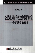 公民私人财产权法律保护研究 一个宪法学的视角