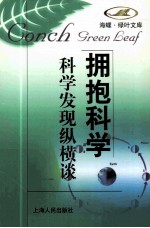 拥抱科学 科学发现纵横谈