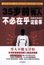 35岁前，男人不必在乎这些事