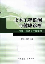 土木工程监测与健康诊断  原理、方法及工程实例