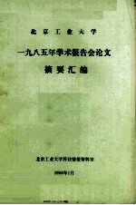 北京工业大学1985年学术报告会论文  摘要汇编