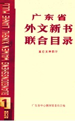 广东省外文新书联合目录 其它文中部分 1