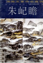 中国画名家作品真伪 朱屺曕