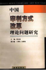 中国审判方式改革理论问题研究