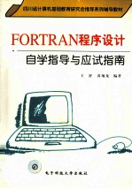 fortran程序设计自学指导与应试指南