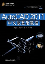 AutoCAD 2011基础教程 中文版