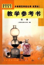 中等师范学校化学 试用本  教学参考书 第1册