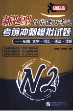 新题型日语能力考试考前冲刺模拟试题 N2级 文字·词汇·语法·读解