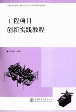 工程项目创新实践教程