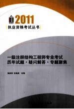 一级注册结构工程师专业考试历年试题·疑问解答·专题聚焦