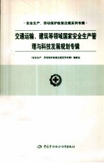 安全生产、劳动保护政策法规系列专辑 交通运输、建筑等领域国家安全生产管理与科技发展规划专辑