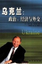 乌克兰 政治、经济与外交