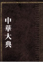 中华大典 医药卫生典 医学分典 医家总部、典制总部、辞章杂记总部、通论总部