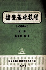 搪瓷基础教程 试用教材 上