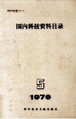 国内科技资料目录 1976 第5期