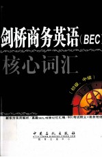 剑桥商务英语（BEC）核心词汇  初级、中级