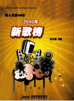 新人金曲100首 2010年新歌榜