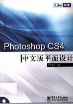 iLike苹果 Photoshop CS4中文版平面设计