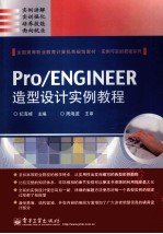 Pro/ENGINEER造型设计实例教程