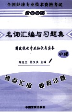 全国经济专业技术资格考试名词汇编与习题集 总辅导与模拟试题 财政税收专业知识与实务 中级