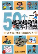 50个越玩越聪明的亲子小游戏