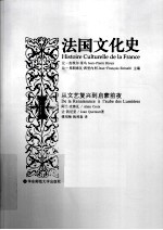 法国文化史 2 从文艺复兴到启蒙前夜