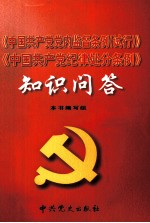 《中国共产党党内监督条例  试行》《中国共产党纪律处分条例》知识问答