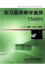 实习医师教学查房1500问