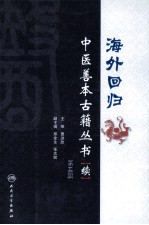 海外回归中医善本古籍丛书（校点续集） 第5册