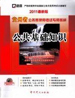 贵州省公务员录用考试专用教材 公共基础知识 2011最新版