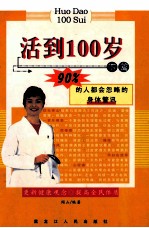 货到100岁 下