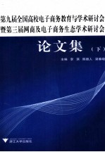 第九届全国高校电子商务教育与学术研讨会及第三届网商及电子商务生态学术研讨会论文集 下