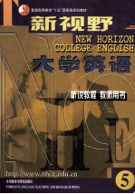 新视野大学英语听说教参 New Horizon College English 5