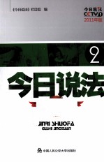 今日说法故事精选 2 2011年版