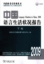 2009中国语言生活状况报告 下