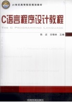 C语言程序设计教程